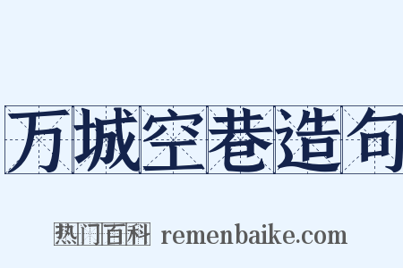 万城空巷造句是什么意思的图片